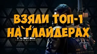 ВЗЯЛИ ТОП-1 В НОВЫХ ГОЛОДНЫХ ИГРАХ - ПЕРВЫЙ ВЗГЛЯД! - Ring of Elysium