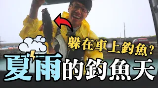 【C&C】台東的夏日磯釣! 車上躲雨居然還能中魚!? | 2020/07/29
