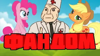 ШИЗАНУТЫЙ ФАНДОМ MY LITTLE PONY