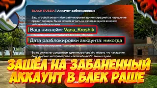 ЗАШЁЛ НА ЗАБАНЕННЫЙ АККАУНТ НА БЛЕК РАША || МИНУС ЛЯРДЫ?