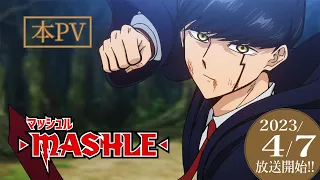【本PV】TVアニメ「マッシュル-MASHLE-」2023年4月7日(金)24時～放送開始