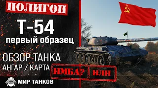 Review of T-54 first sample guide medium tank of the USSR