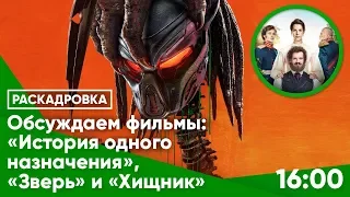 Обсуждаем фильмы «История одного назначения», «Зверь» и «Хищник»