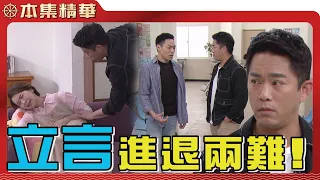 【美麗人生 壯志高飛】EP229 立言即將與明惠修成正果，卻在此時與懷孕又重病的素如重逢！立言到底該怎麼辦？| 台視60週年大戲 | Life is Beautiful S5