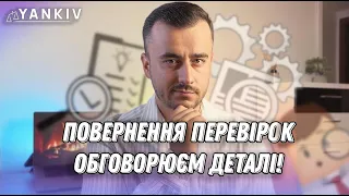 Повернення податкових перевірок. Аналіз нового закону 10016-Д!