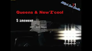 Потап и New Z Cool i Queens Пять Элемент