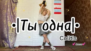 Colorit ‘’Ты одна’’ Valeria Rhee Dance Cover 💗