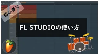 【初心者向け】FL Studioの使い方【ドラムを作成しながら説明】