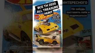 Все TH 2020. Все ТХ 2020 Хот Вилс. Все Treasure Hunt 2020 Hot Wheels