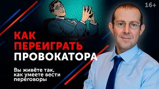 Как отвечать на провокации и манипуляции? / Провокации и манипуляции вам НЕ СТРАШНЫ