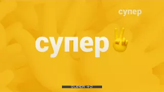 Промо телеканала Супер (19.12.2017)