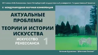 Искусство Ренессанса. Часть 1