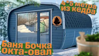 Баня-бочка Окта-Овал 4*5 м из кедра "Кедровая Делянка"