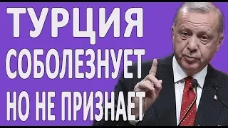 ПОЧЕМУ ТУРЦИЯ СОБОЛЕЗНУЕТ АРМЯНАМ, НО НЕ ПРИЗНАЕТ СОБЫТИЯ 1915 ГОДА?