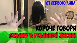 КОРОЧЕ ГОВОРЯ, GRANNY В РЕАЛЬНОЙ ЖИЗНИ [От первого лица]