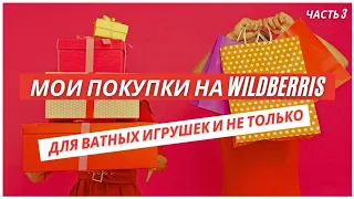 Мои покупки на WILDBERRIS для ватных игрушек и не только. Часть 3. #ватнаяигрушка #кукласвоимируками