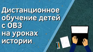 📖 Дистанционное обучение детей с ОВЗ на уроках истории