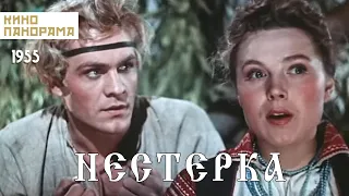 Нестерка (1955 год) комедийные приключения