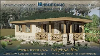 Проект Пицунда 80 м2 с 2 спальнями. www.invapolis.ru