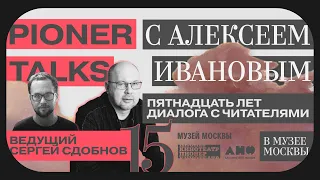 Pioner Talks в Музее Москвы с Алексеем Ивановым
