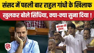 No Confidence Motion: Jyotiraditya Scindia Speech में Rahul Gandhi और Congress पर हमले। Lok Sabha