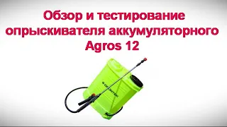 Обзор и тестирование опрыскивателя аккумуляторного Agros 12 l