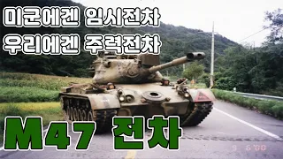 M47 패튼 전차