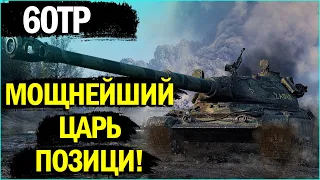 60TP Lewandowskiego - КАК НА НЁМ ТАНКОВАТЬ?! ЛУЧШИЙ ТАНК ПОЗИЦИИ В World of Tanks!