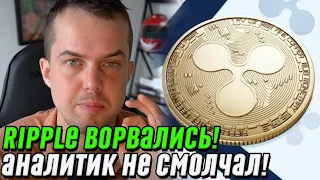 Это взрыв! Ripple ворвались – уже в 2022-ом: аналитик не смолчал – услышали все. Приготовиться!