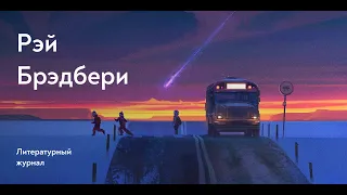 Третья экспедиция / Рэй Брэдбери