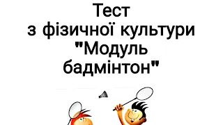 Тестове завдання з бадмінтону/ Модуль бадмінтон