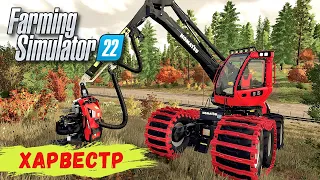 FS 22 - Карта SILVERRUN FOREST.  Вечерняя ПОГРУЗКА.  Купил ХАРВЕСТР # 9