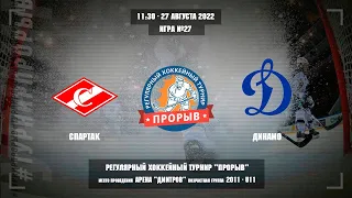 Спартак - Динамо, 27 августа 2022. Юноши 2011 год рождения. Турнир Прорыв