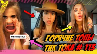 Лучшие Приколы из Тик Ток [2020] Выпуск #113 😎 Лучшее в ТИК ТОК 😎 TIK TOK ВИДЕО 😎 ЧУДИКИ ИЗ ТИК ТОК