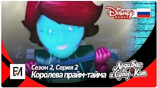 [КАНАЛ Disney] КОРОЛЕВА ПРАЙМ-ТАЙМА (ПРЕМЬЕРА!) Русский дубляж |Леди Баг и Супер Кот