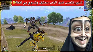 سويت اقوى لقطة بالمود الجديد😂هذا اللاعب لازم يعتزل بعد الي صار بي🤣ببجي موبايل