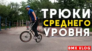 БМХ ТРЮКИ Среднего УРОВНЯ (умеешь?)