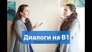 Диалоги. Экзамен по немецкому В1. Модуль Sprechen