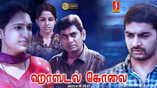Hostel Kolai Tamil Dubbed Movie | New Tamil Crime Thriller Movie | Aparna Nair | Anju Raj