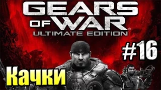 Gears of War Ultimate Edition {Xbox One} прохождение часть 16 — Последний Рывок