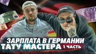 Работа в Германии. Вся правда. Часть 1. Подкаст с COLDBK.CBK | ALEX URAGAN