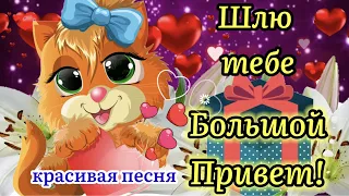 С Добрым Утром!🌸Тебе Привет!💝 Красивая Песня!Позитивчик Для Друзей! Музыкальная Открытка!Лови Привет