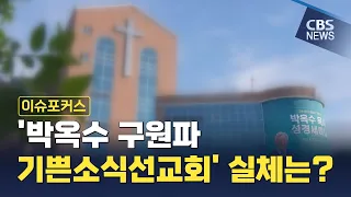 [CBS 뉴스] 여고생 사망 후 속속 드러나는 구원파 실체…"교세 쇠퇴기 대중 포섭위한 합창단 창단"