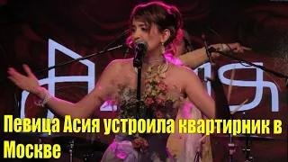 Певица Асия устроила квартирник в Москве