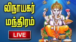 LIVE | 🔴 | GANESH MANTRA LIVE | Ganapathi Tamil Bakthi Padalgal | Lord Pillayar Tamil Devotional So