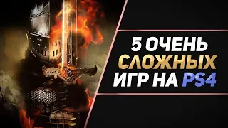 5 ОЧЕНЬ СЛОЖНЫХ ИГР НА PS4 - МОРАЛЬНАЯ ПОДГОТОВКА К SEKIRO