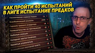 🔥3.22 HOW MAKE ALL 40 CHALLENGES FOR FREE MTX IN TRIAL OF THE  ANCESTRAL PATH OF EXILE POE🔥