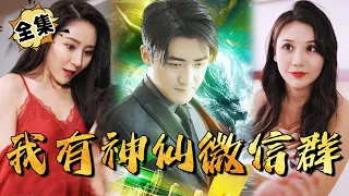 [MULTI SUB]"I have a Fairy WeChat Group" #shortdrama[JOWO Speed Drama]