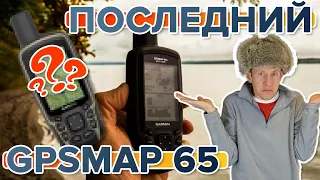 Последний Garmin GPSmap 65. Почему стоит выбрать именно его?