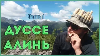 Поход по горам ДУССЕ АЛИНЯ (Часть 1) | DUSSE ALIN' mountain trip (Part 1) (ENG SUBS)